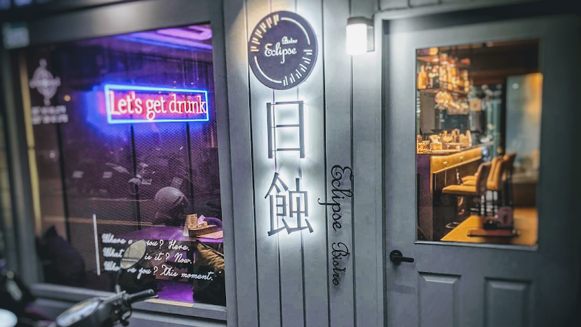 日蝕餐酒Eclipse Bistro and Cocktails