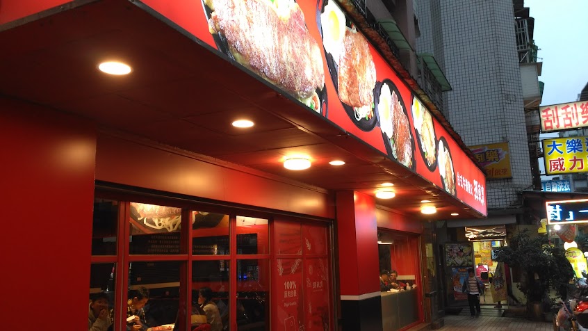 孫東寶土城延和店