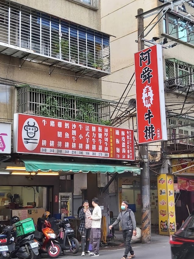 阿舜平價牛排館-土城裕生店