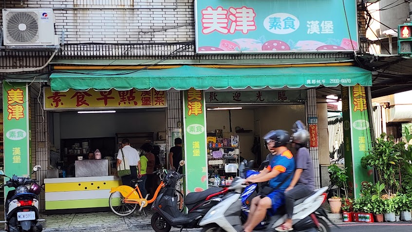 美津素食漢堡店