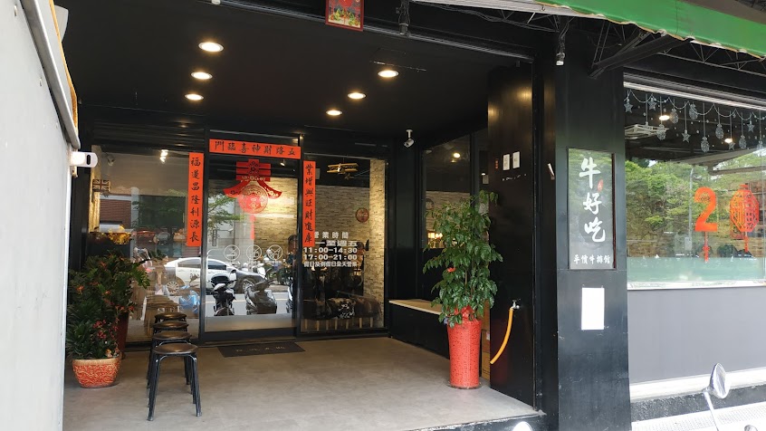 牛好吃-土城延吉店