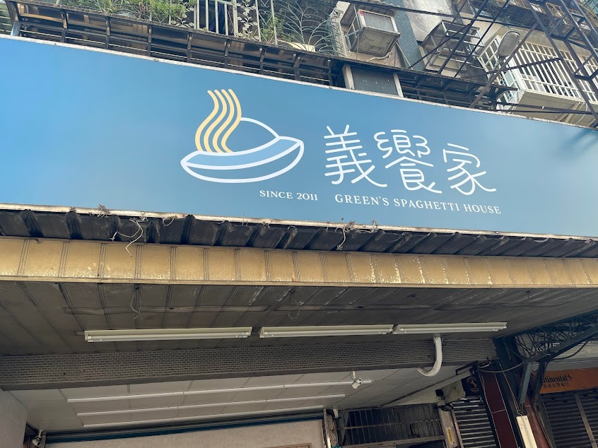 義饗家 Spaghetti x Cafe