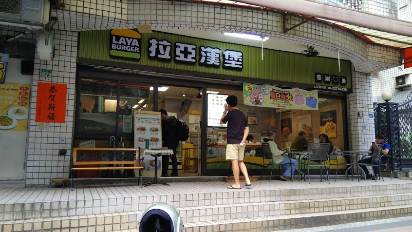 拉亞漢堡 土城員林