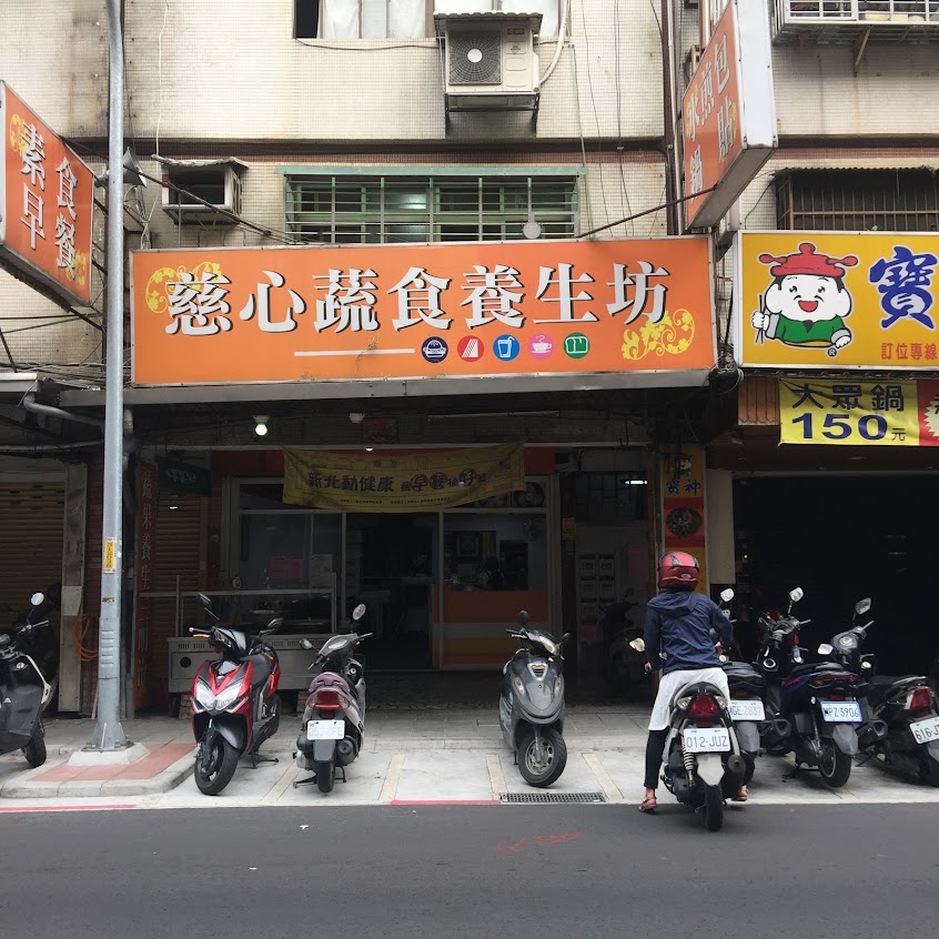 慈心蔬食餐坊