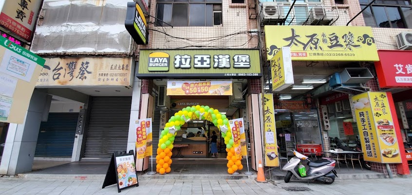 拉亞漢堡 土城永寧