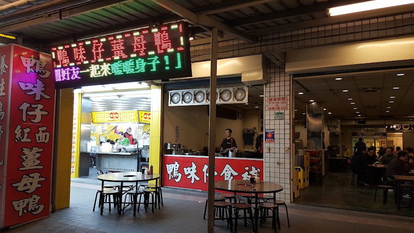 鴨味仔紅面薑母鴨(蘆洲)