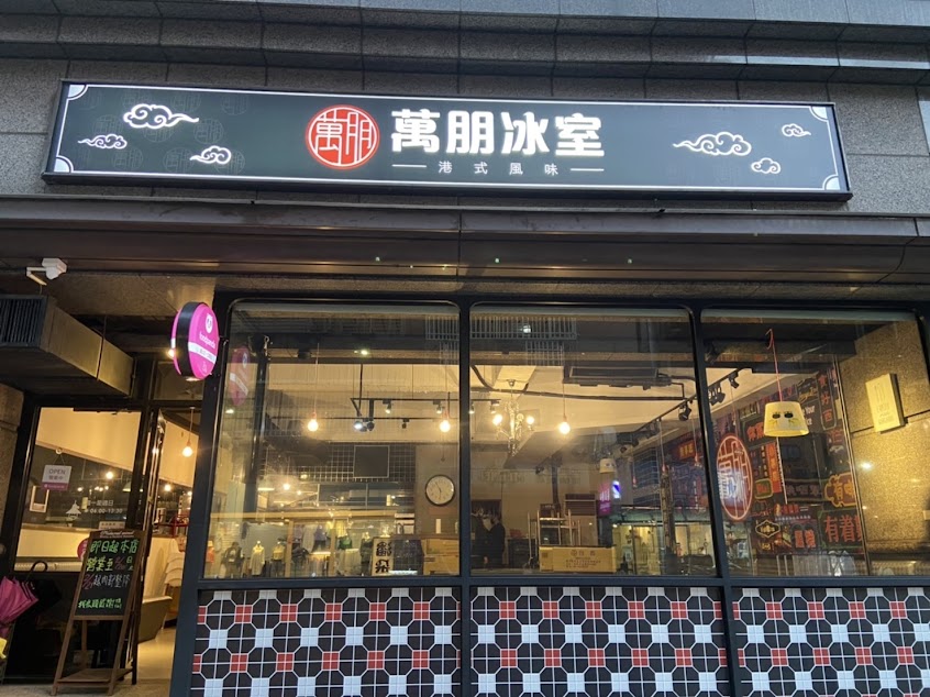 萬朋冰室(港式、茶餐廳)