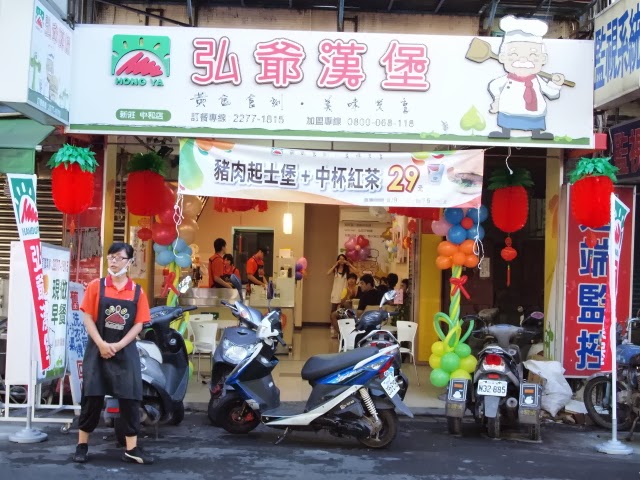 弘爺漢堡 – 新莊中和店