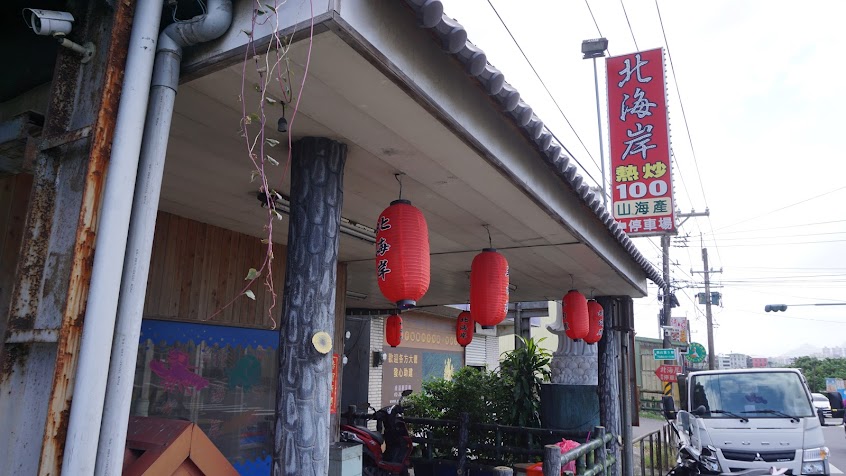 北海岸餐廳