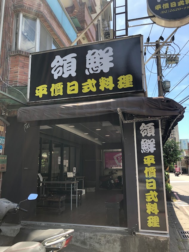 領鮮平價日式料理