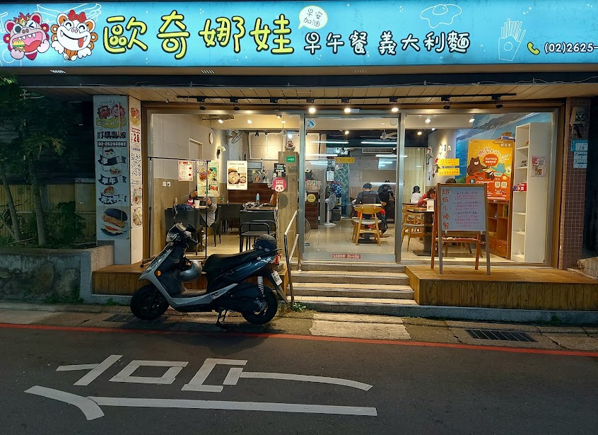 歐奇娜娃早午餐義大利麵