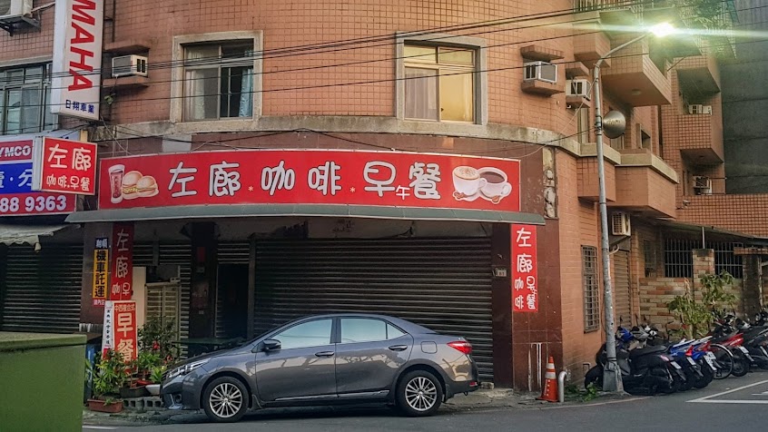 左廊咖啡早午餐