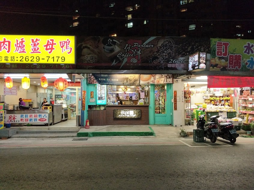 伙伴咖啡‧自家烘焙咖啡館