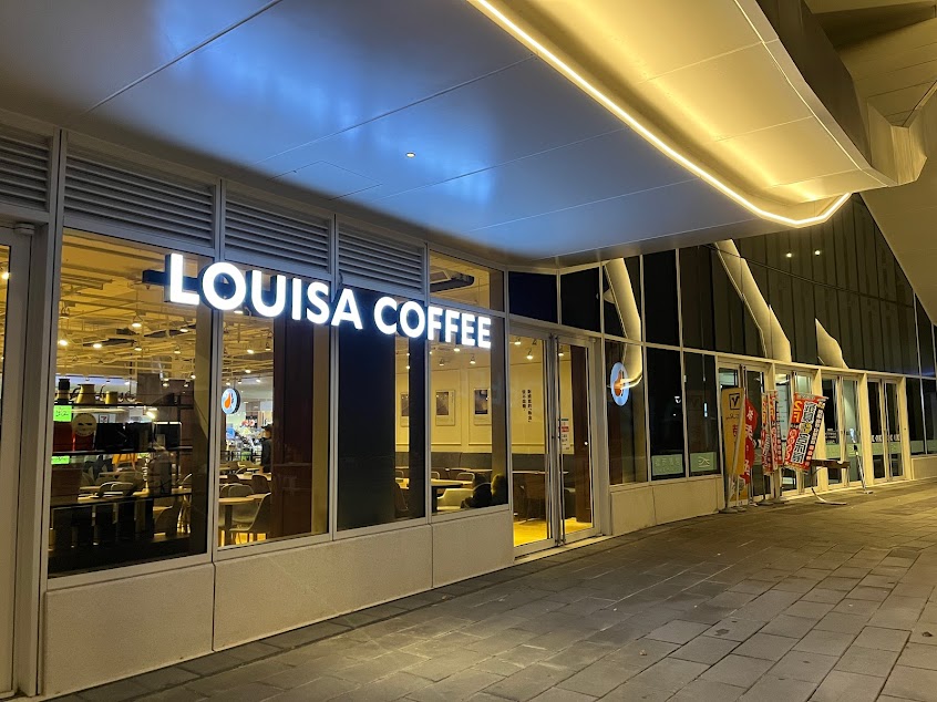 Louisa Coffee 路易・莎咖啡(淡水滬尾門市)