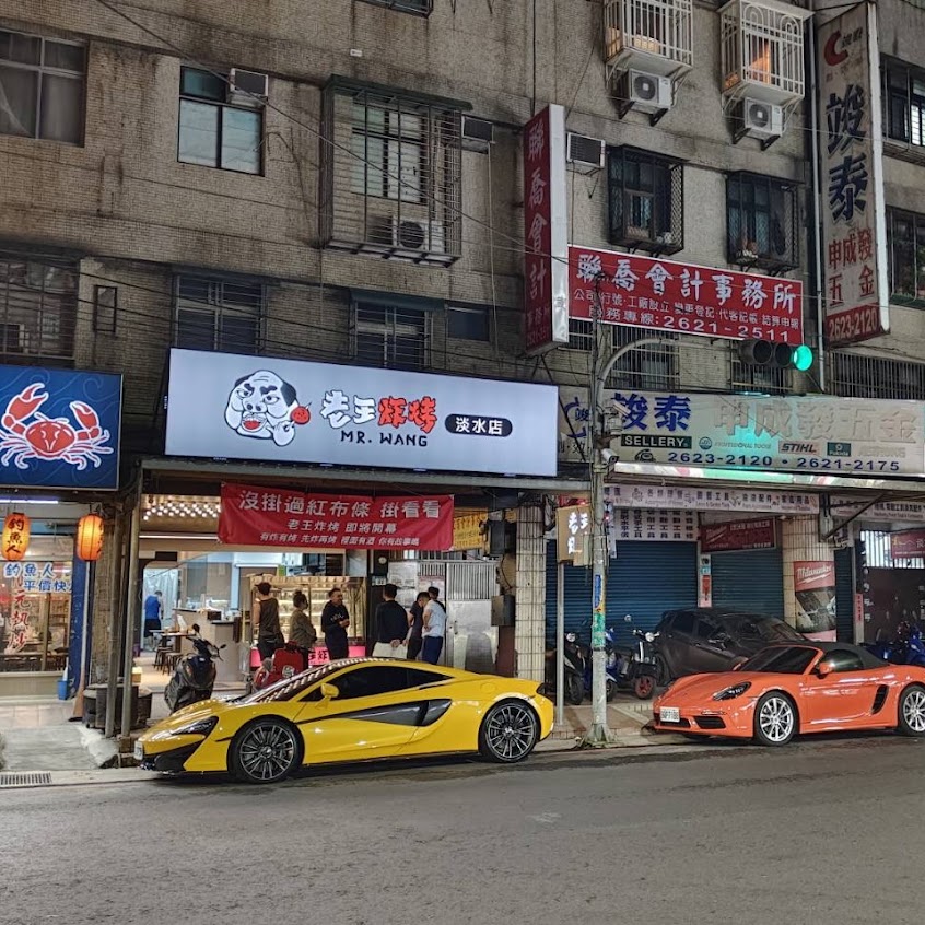 老王炸烤-淡水店