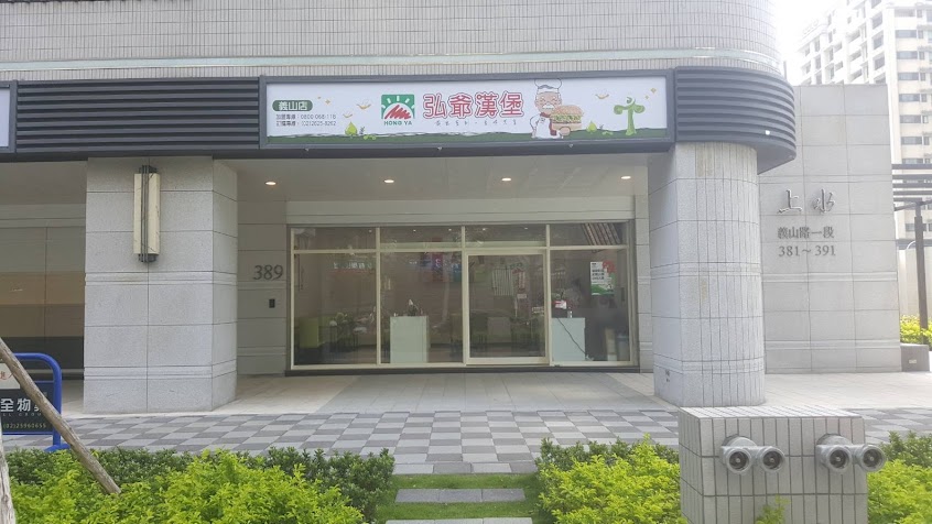 弘爺漢堡義山店