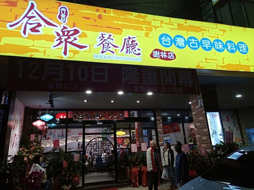 合眾餐廳樹林店