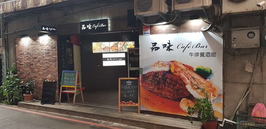 品味牛排餐酒館