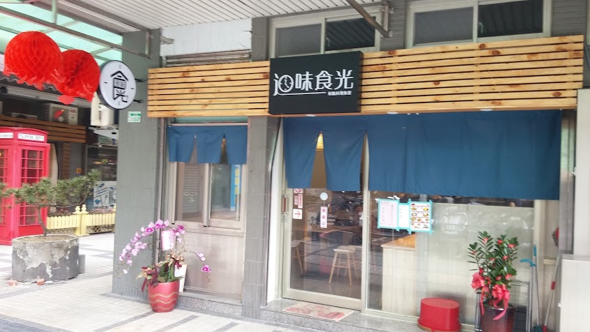 迴味食光和風食堂