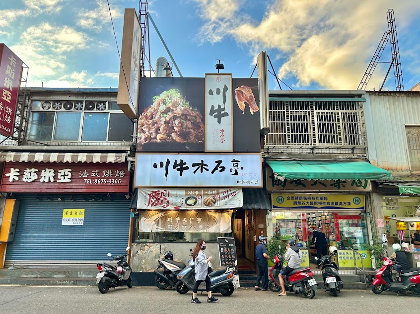 川牛木石亭 樹林鎮前店