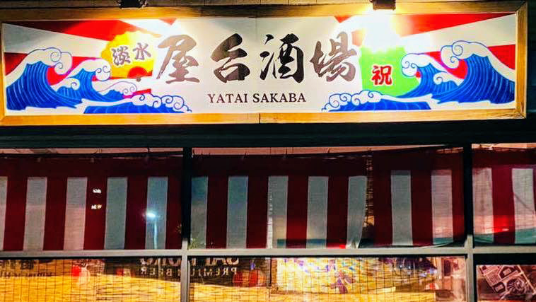 淡水屋台酒場居酒屋