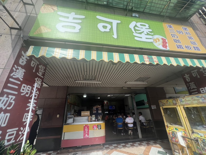 吉可堡早午餐/早午餐/銅板美食/吐司/漢堡/鐵板麵/乳酪餅/飲料