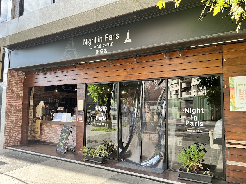夜巴黎(新春店)