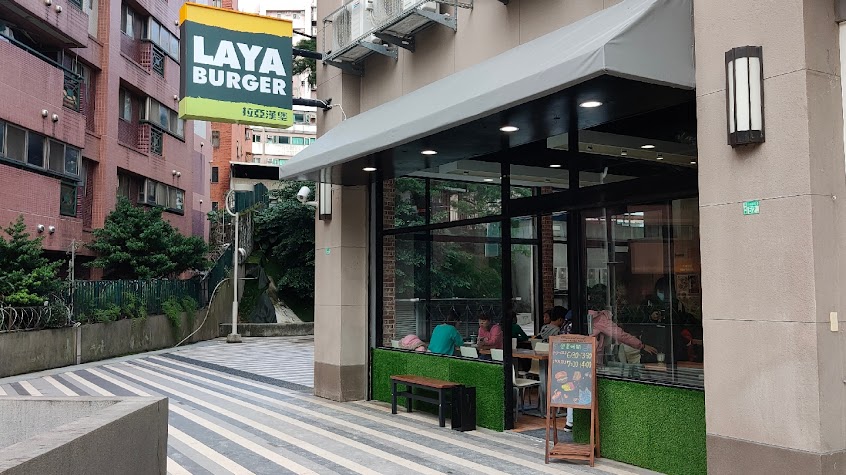 拉亞漢堡 淡水淡大