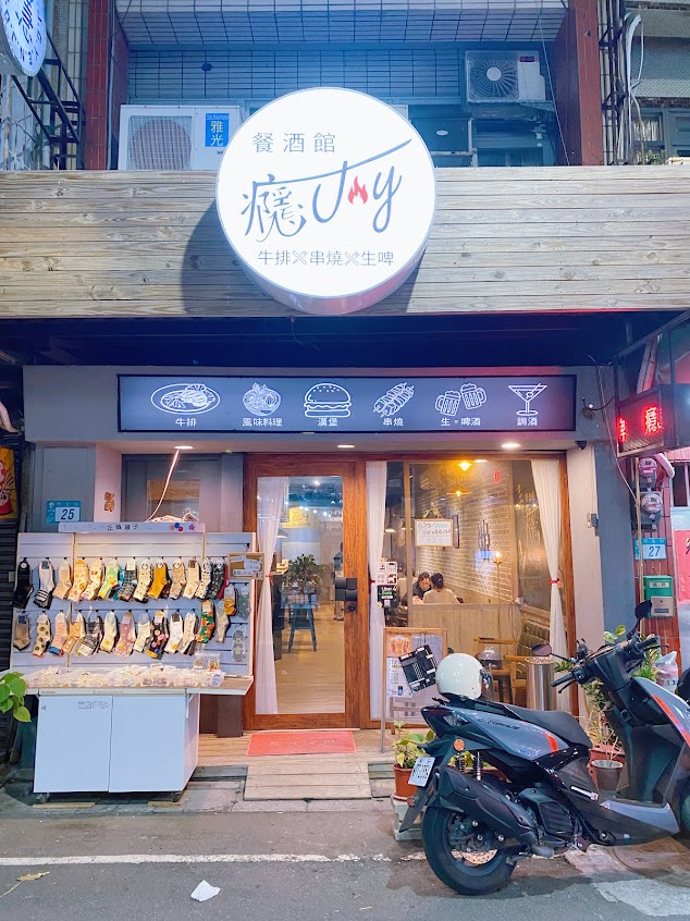 癮Joy餐酒/淡水美食/淡水餐廳/淡水必吃/淡水居酒屋/淡水餐酒館/淡水宵夜/牛排/排餐/料理/漢堡/晚餐/中餐/串燒