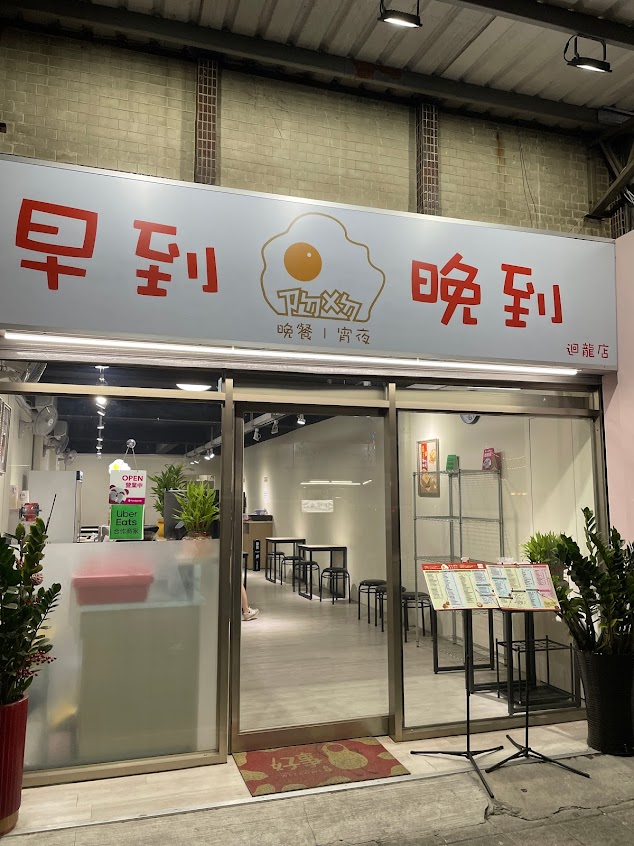 早到晚到迴龍店