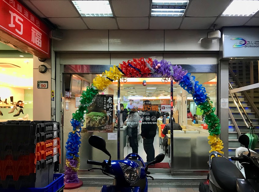 三商巧福 樹林門市