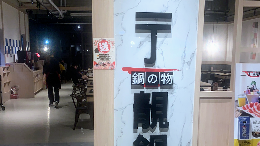 二丁靚鍋淡海店