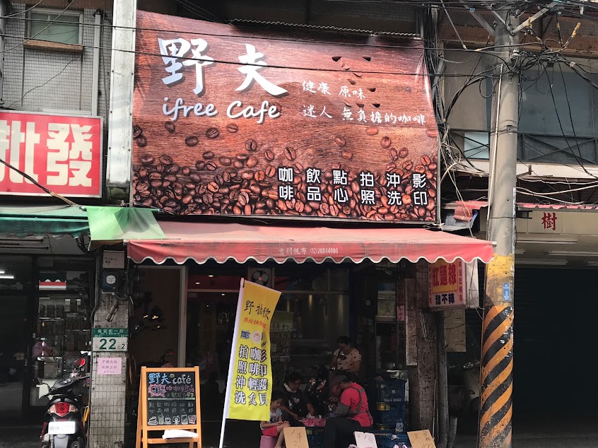 野夫咖啡 樹林店(野攝飲)
