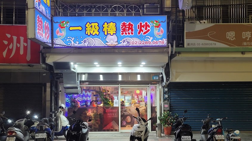 蘆洲一級棒熱炒