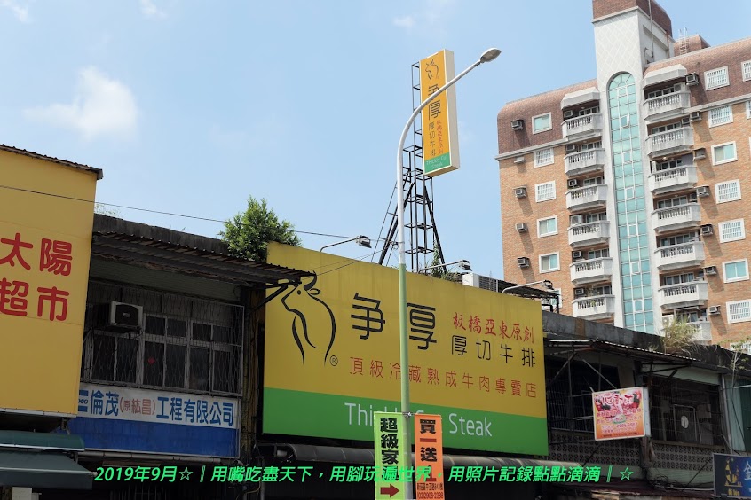 爭厚厚切牛排 樹林店（板橋亞東原創）