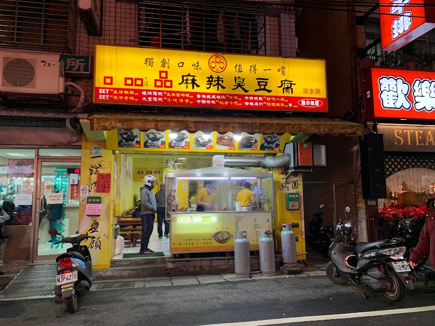 口吅品麻辣臭豆腐專賣店淡水店