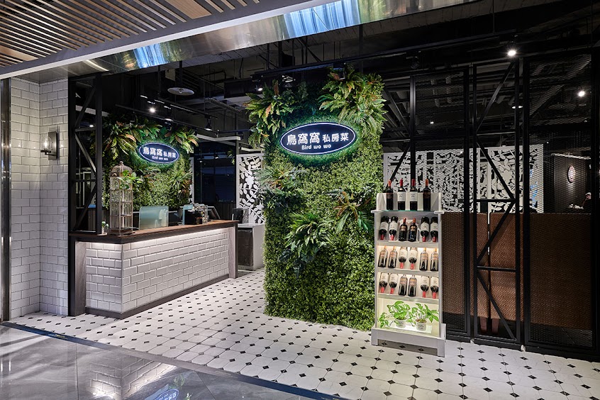 鳥窩窩私房菜-滬尾店(可自取外帶)