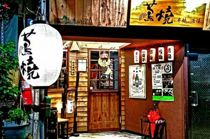 蔦燒日式居酒屋-淡水新市店