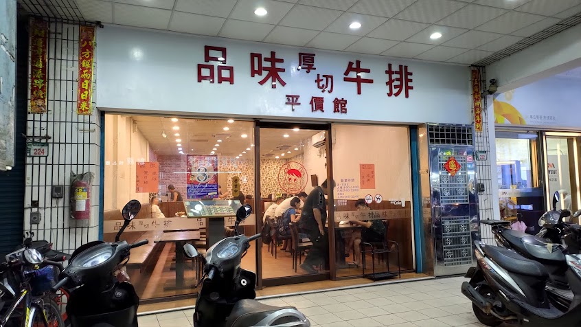 品味厚切牛排平價館