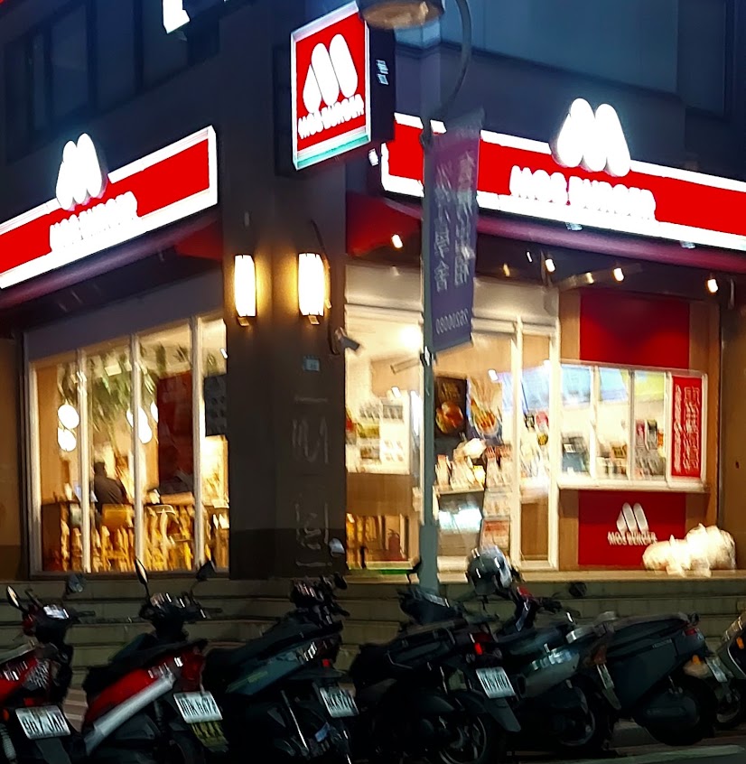 摩斯漢堡 淡江學舍店