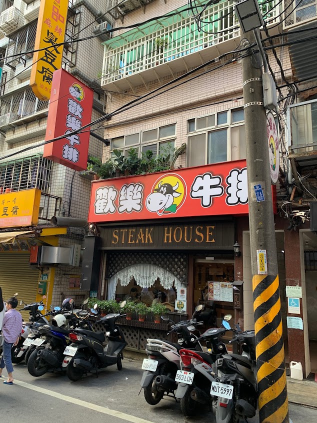 歡樂牛排淡水店/STEAK HOUSE-TAMSUI/since 1995/淡水英專路在地28年老店