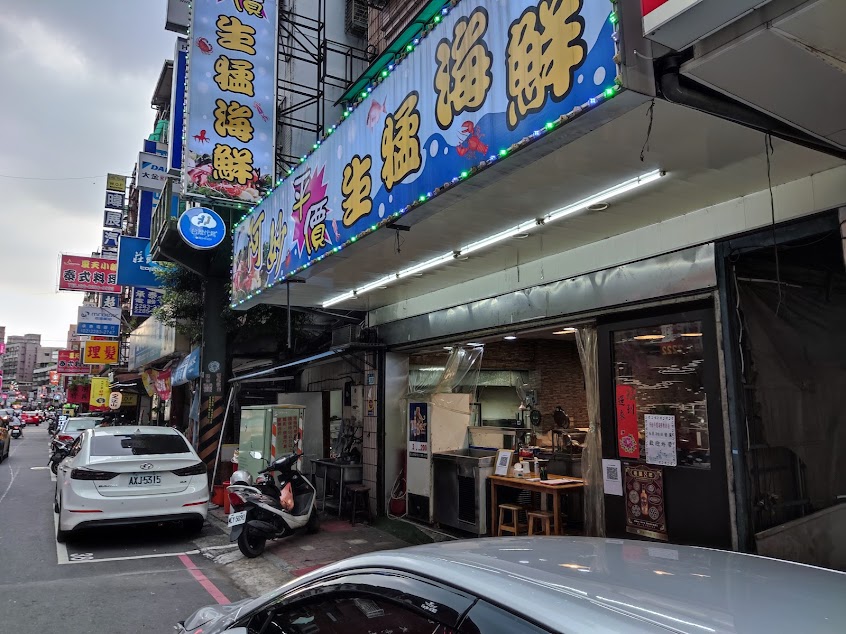 阿妙平價生猛海鮮