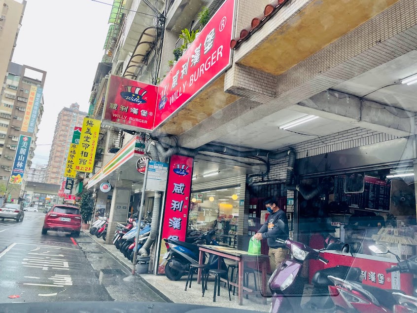 威利漢堡 建成店