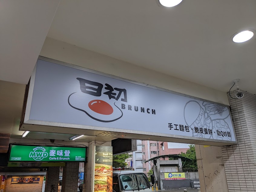 日初早午餐(尚無分店)