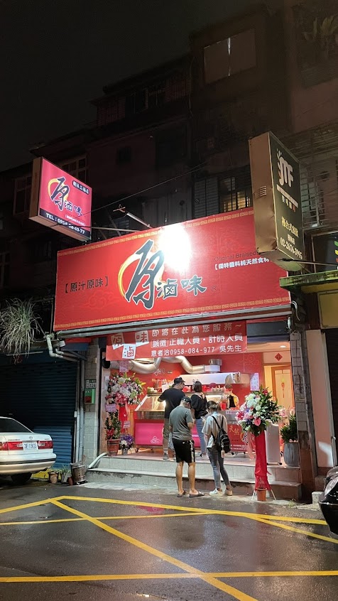 原滷味 樹林三福店 （寵物友善/兒童友善/提供內用/飲料販售/減醣飲食/台式滷味/加熱滷味/魯味/樹林滷味/迴龍滷味）