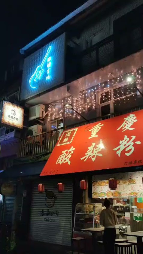 微醺吉他 -Live Bar民歌音樂酒吧