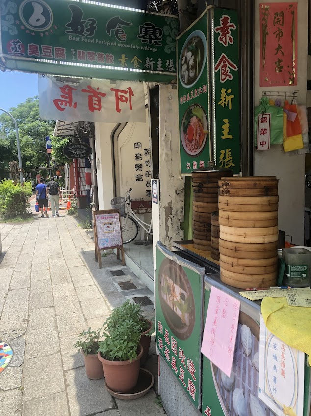 淡水素食好食寨清蒸臭豆腐