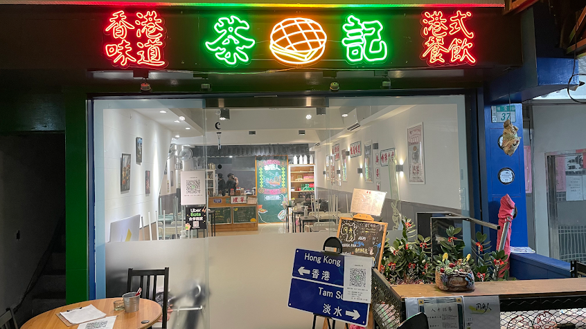 茶記 Caa4Gei3 – 港式茶餐廳