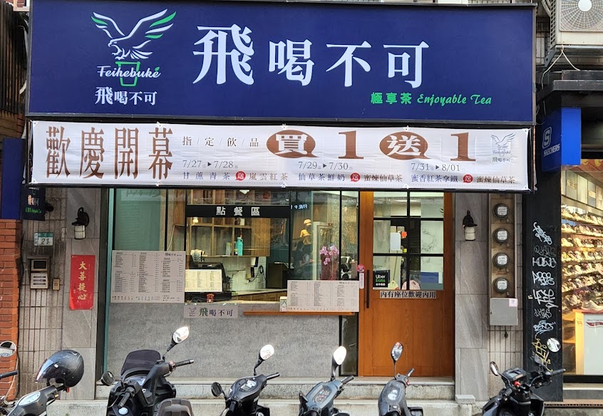 飛喝不可極享茶