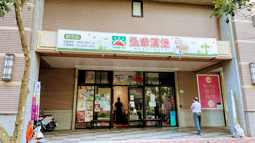 弘爺漢堡新市店